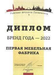 Диплом Бренд Года 2022